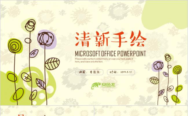 手绘教学课件培训ppt模板缩略图