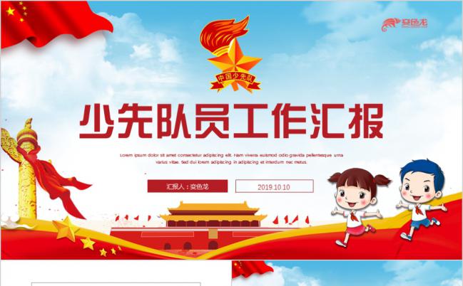 少年先锋队红领巾工作汇报PPT模板缩略图