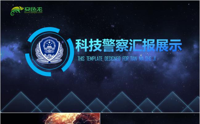 震撼大气公安警察工作汇报总结ppt模板缩略图