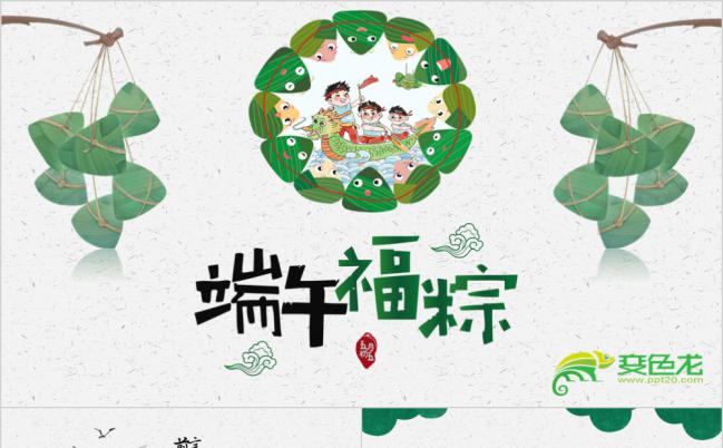 端午节庆典活动主题班会通用ppt模板缩略图