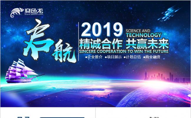  2019精诚合作共赢未来商务营销策划PPT模板缩略图