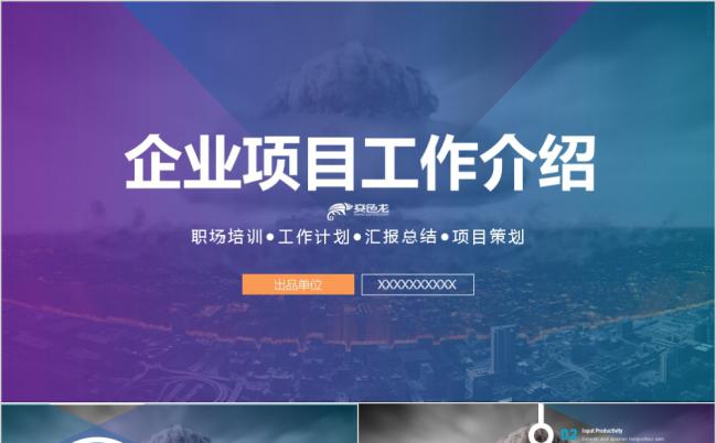 创意欧美风企业项目介绍策划方案书PPT模板缩略图