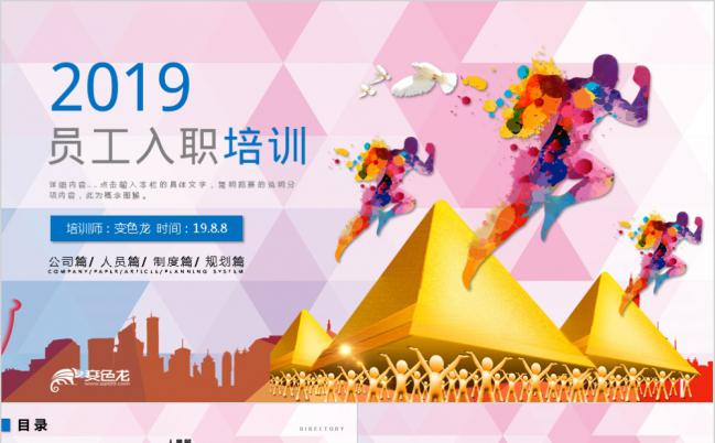 2019奔跑吧梦想新员工入职教学培训PPT模板缩略图