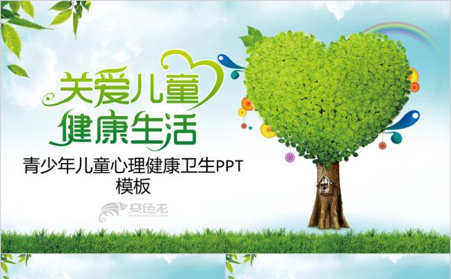 公益关爱青少年儿童心理健康PPT模板缩略图