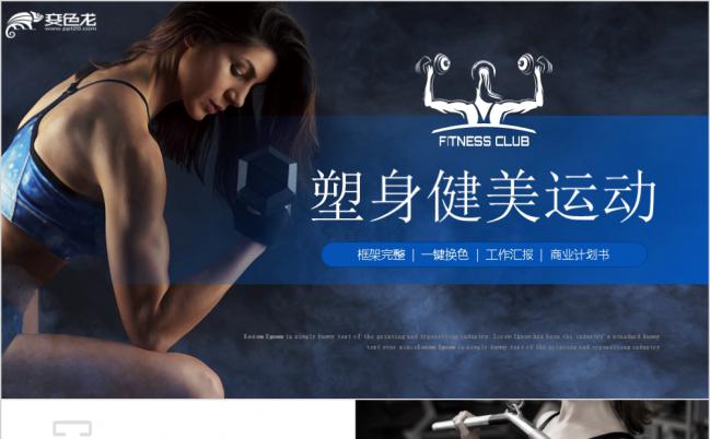 【健身运动】体育营销健身锻炼PPT模板缩略图