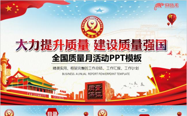 质量月活动主题学习质量PPT模板缩略图
