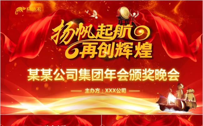 红色炫酷公司年会年终总结暨表彰大会PPT模板缩略图