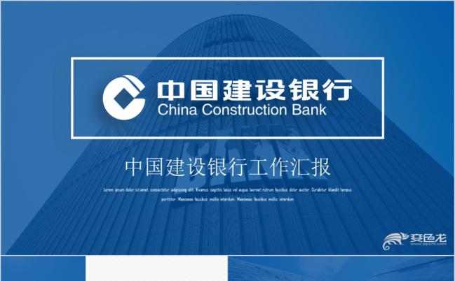 蓝色简约中国建设银行金融房贷汇报PPT模板缩略图