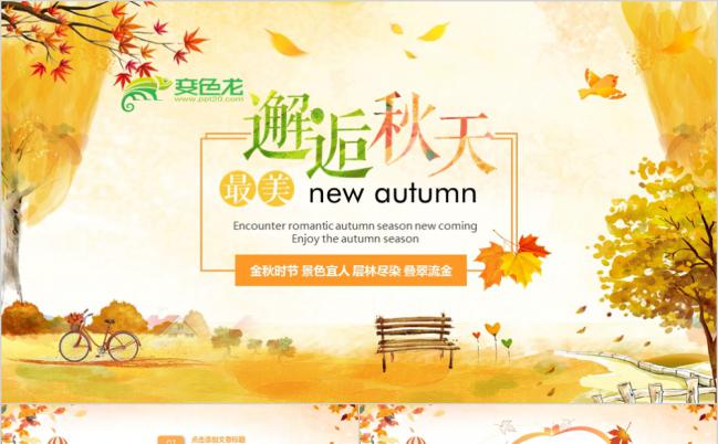 小清新落叶缤纷秋季中秋重阳PPT模板缩略图
