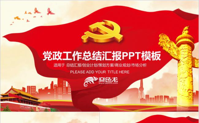 基层党建党支部党政工作总结汇报PPT模板缩略图