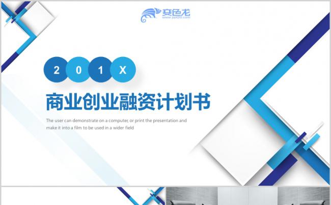 2019极简蓝色商业创业融资计划书PPT模板缩略图