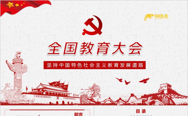 大气全国教育大会PPT模板缩略图