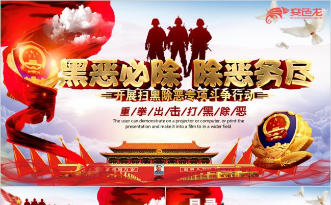 公安警察扫黑除恶专项斗争宣传动员大会PPT模板缩略图