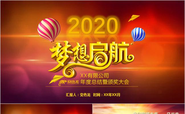 2019梦幻年会盛典暨颁奖典礼PPT模板缩略图