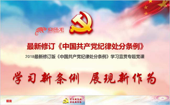 最新修订版中国共产党纪律处分条例宣贯辅导ppt课件缩略图