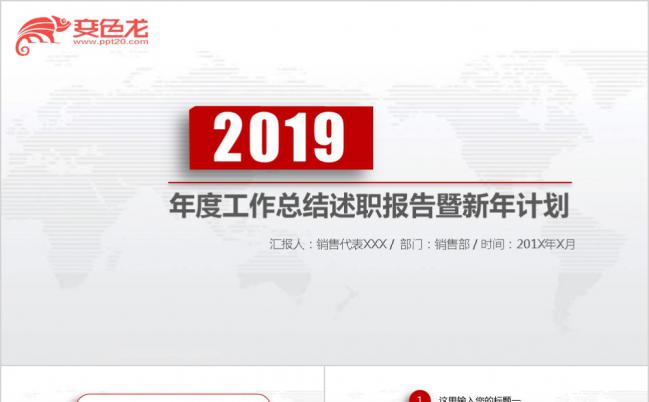 简约红色商务范年终工作总结暨新年计划PPT模板缩略图