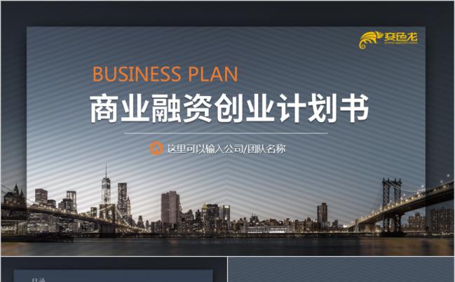高端大气稳重商业计划书ppt模板缩略图