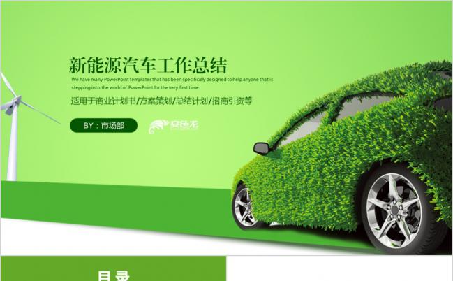 绿色低碳环保新能源汽车工作总结PPT模板缩略图