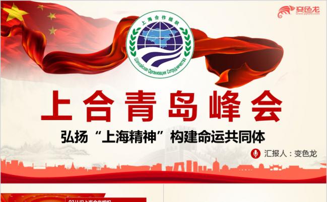 学习解读上合组织峰会弘扬上海精神PPT模板缩略图