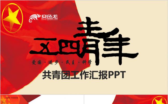 红色中国共青团团委团支部青年志愿者PPT模板缩略图