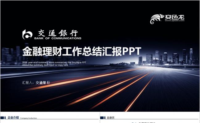 蓝色交通银行工作总结汇报PPT模板缩略图