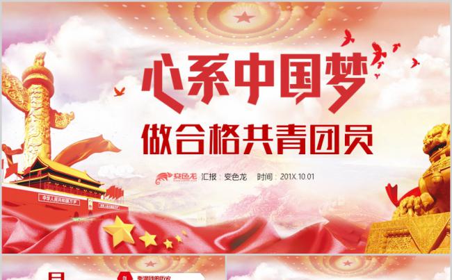 党政红色心系中国梦做合格共青团员PPT模板缩略图