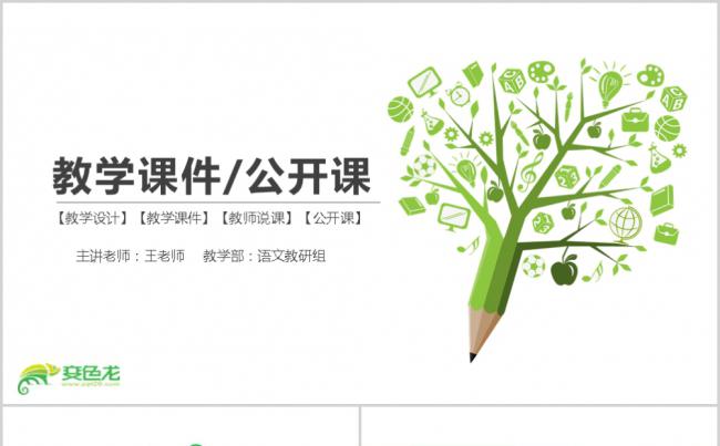 简约清新绿色教学设计公开课课件PPT模板缩略图
