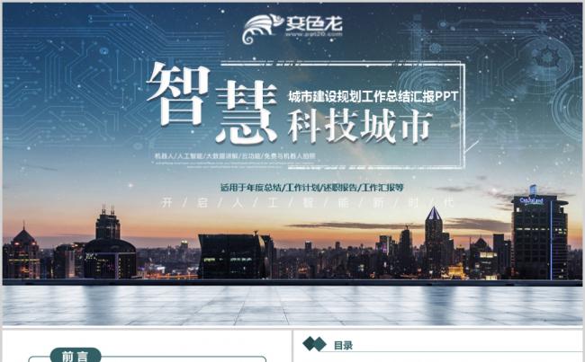 智慧科技城市建设规划工作总结汇报PPT模板缩略图
