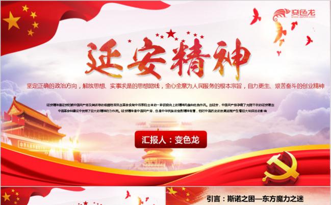 党政红色党课培训学习之延安精神PPT模板缩略图