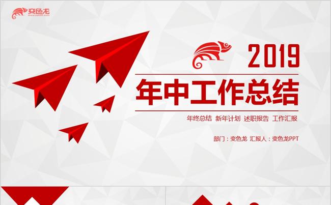 2019红色大气上半年总结新年计划PPT模板缩略图