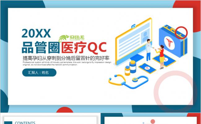 大气时尚护理品品管圈(QCC)护理ppt模板缩略图