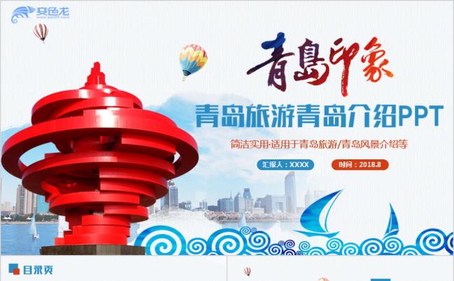 【青岛印象】简约青岛旅游介绍PPT模板缩略图