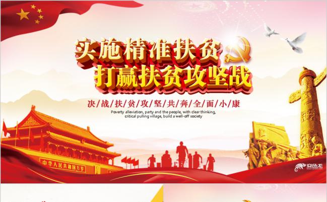 实施精准扶贫打赢扶贫攻坚战工作汇报总结PPT模板缩略图