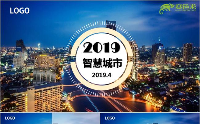 2019智慧城市建设PPT模板缩略图