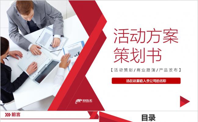红色简约大气公关庆典活动方案策划书PPT模板缩略图