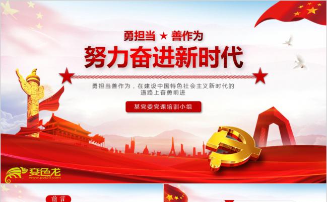 【含word讲稿】勇担当善作为努力奋进新时代党课ppt模板缩略图