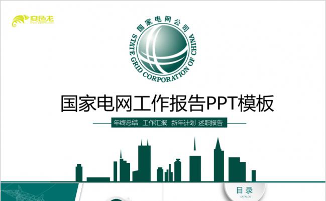 绿色简约国家电网工作总结PPT模板缩略图