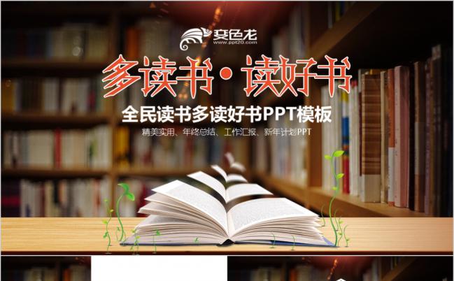 精美实用全民阅读好书推荐公开课教育说课PPT模板缩略图