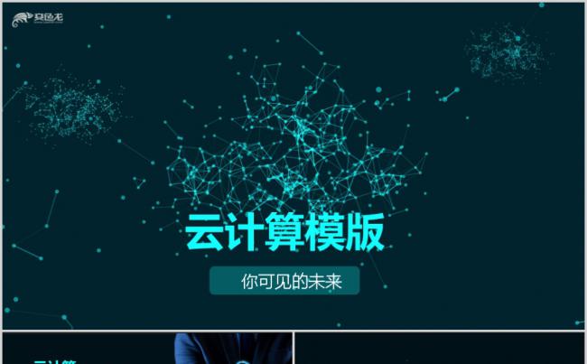 星空绿色互联网科技大数据云计算概念PPT模版缩略图