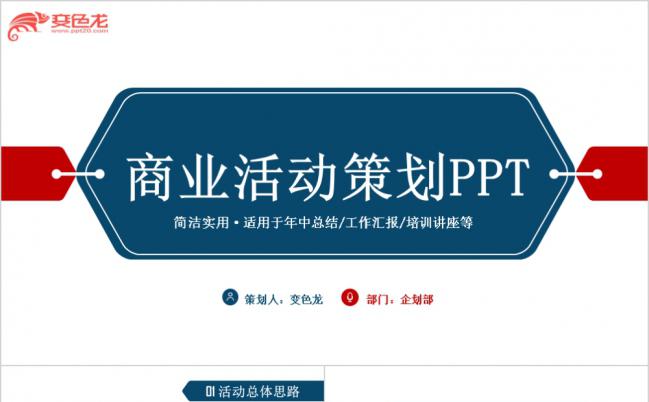 简约商业晚会策划PPT模板缩略图