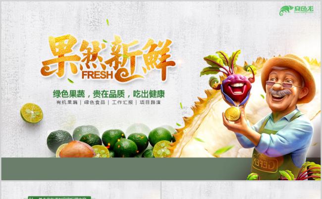 2019清新生鲜膳食健康绿色水果蔬菜营养搭配PPT模板缩略图