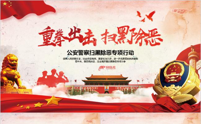 公安局开场视频扫黑除恶PPT模板缩略图