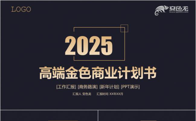 金色商业计划书通用PPT模板缩略图