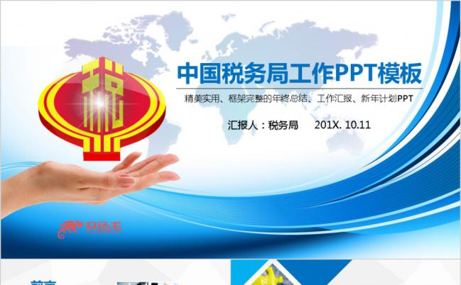 蓝色大气中国税务局工作总结汇报PPT模板缩略图