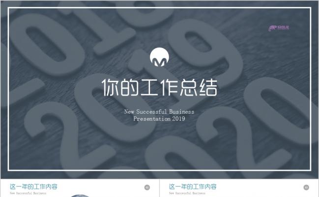 2019全新公司企业年终工作汇报PPT模版缩略图