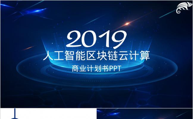 AI人工智能区块链云互联网安全ppt模板缩略图