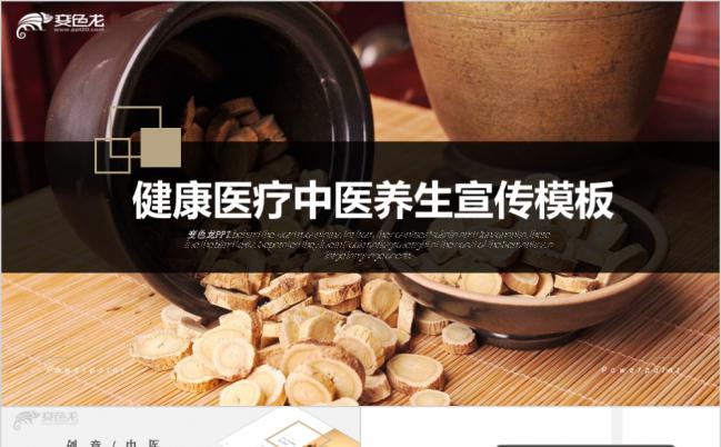 中医养生馆宣传ppt模板缩略图