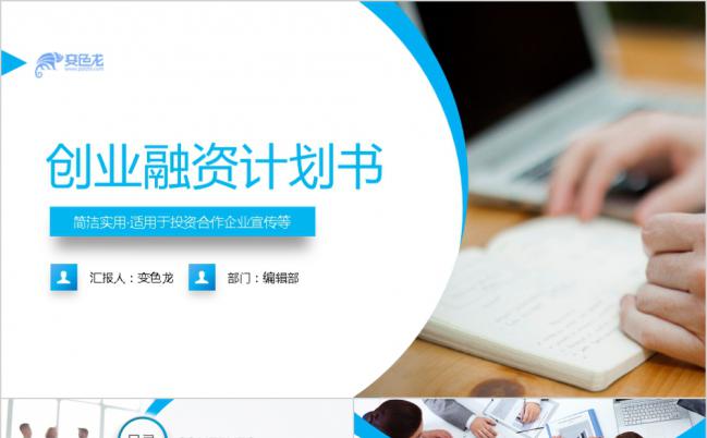 大气商务商业计划书ppt模板缩略图