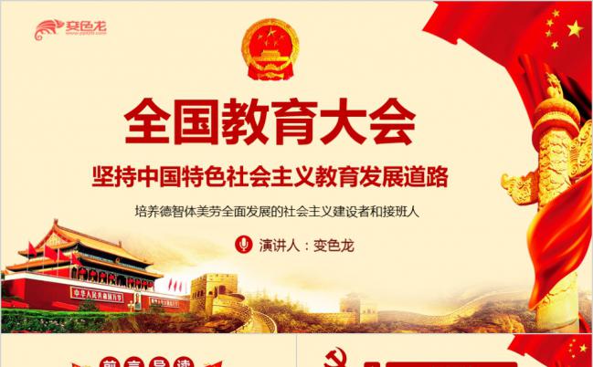 全国教育大会学习精神传达ppt课件缩略图