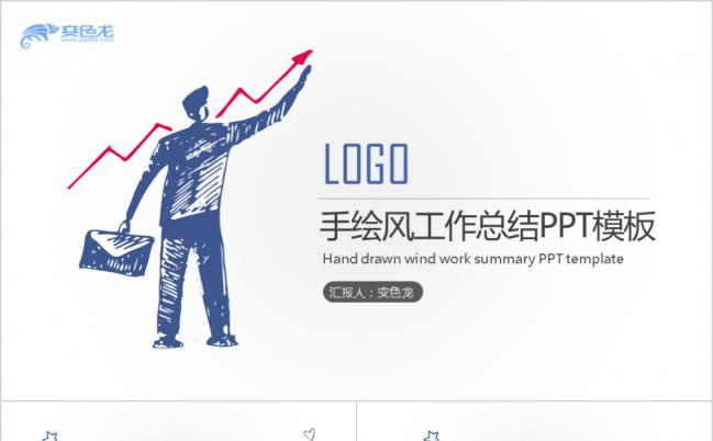 创意手绘卡通工作计划通用PPT模板缩略图